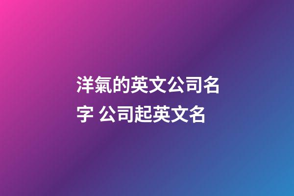 洋氣的英文公司名字 公司起英文名-第1張-公司起名-玄機(jī)派